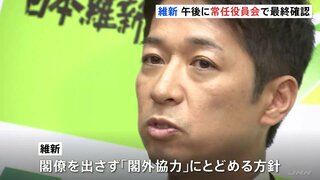 維新 きょう(19日)午後「常任役員会」 自民との政権枠組みは閣外協力とする方針を最終確認へ| TBS CROSS DIG with Bloomberg