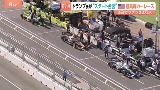 トランプ氏“肝いり”のカーレース　前代未聞　首都ワシントンの中心部で開催　中間選挙前にアピールか　「スポーツの政治利用」との批判も| TBS CROSS DIG with Bloomberg