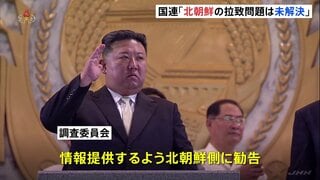 「拉致問題は未解決」国連機関 北朝鮮に拉致被害者の情報提供を勧告 “北朝鮮の人権状況調査”| TBS CROSS DIG with Bloomberg