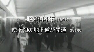 県下初の地下道が開通【昭和44年・1969】~RKKニュースミュージアム~ 熊本 | 熊本のニュース|RKK NEWS|RKK熊本放送