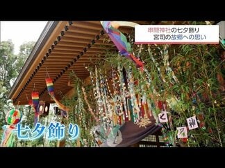 華やか!串間神社の七夕飾り 奮闘する宮司の思い | MRTニュース | MRT宮崎放送