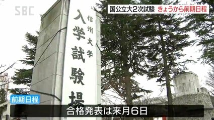 国公立大学2次試験 前期日程始まる・信州大では約3000人が受験