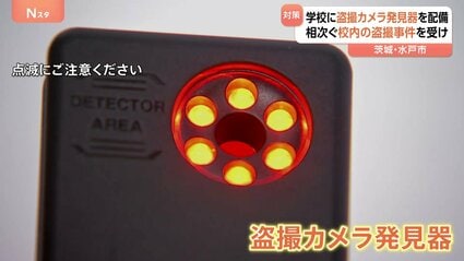 盗撮カメラ発見器」小中学校などにきょうから配備 水戸市 “レンズに