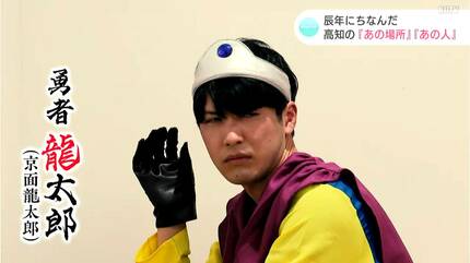 勇者・龍太郎が行く！辰年にちなんだ高知の『あの場所』『あの人