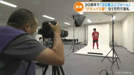 91万円は「正直安い…」名古屋グランパス30周年オークションで“30番