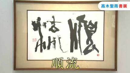 文化功労者　高木聖雨直筆絹本さ色紙 総社市出身の書家・高木聖雨さんの個展 約3000年前の古代文字を