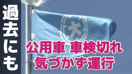 公用車が車検切れで1か月間走行 職員が使用中に気づく 過去の対策徹底