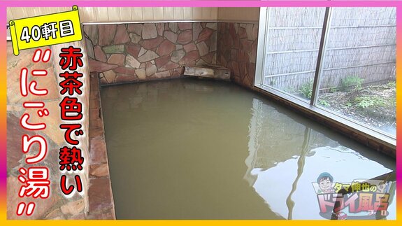 【3/5(水)～動画配信スタート】朝5時から入れる赤茶色の“にごり湯”体の芯から温まる源泉かけ流し【青森の温泉・銭湯へドライ風呂40軒目】2024年11月20日放送回　|　青森のニュース│ATV NEWS│青森テレビ