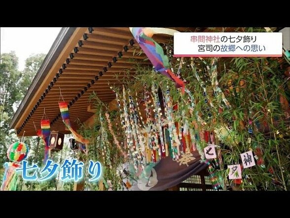 華やか!串間神社の七夕飾り 奮闘する宮司の思い | MRTニュース | MRT宮崎放送