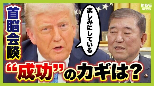 【日米首脳会談】「結論から言いましょう」麻生太郎氏のアドバイスに石破茂総理「私が一番苦手なこと」 専門家が考える“日本にとっての安心材料”とは?|TBS NEWS DIG