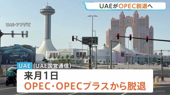 UAE(アラブ首長国連邦)がOPEC(石油輸出国機構)を脱退へ 「長期的にはOPECの構造的弱体化が予想される」専門家分析|TBS NEWS DIG