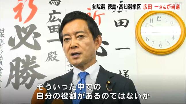 「この国の政治が変わりつつある」徳島・高知選挙区は無所属の現職、広田一さんが当選【参議院選挙　徳島・高知選挙区】|TBS NEWS DIG