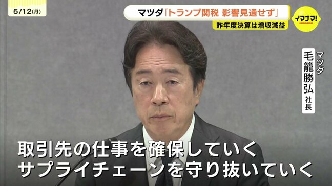 ｢取引先の仕事を確保しサプライチェーンを守り抜く｣ 　マツダ通期決算は増収減益 トランプ関税の影響で今期の業績見通しは未定　広島|TBS NEWS DIG