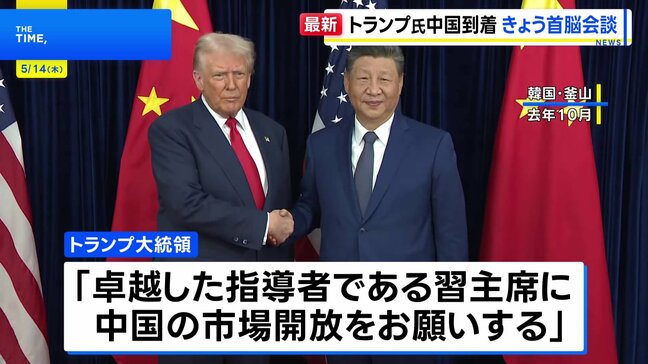 トランプ大統領が北京到着 きょう習近平主席と首脳会談へ　イラン・台湾・市場開放めぐり協議|TBS NEWS DIG