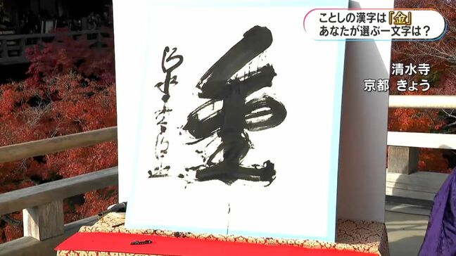 今年の漢字は「金」 街で聞くあなたの一文字は? 鹿児島|TBS NEWS DIG
