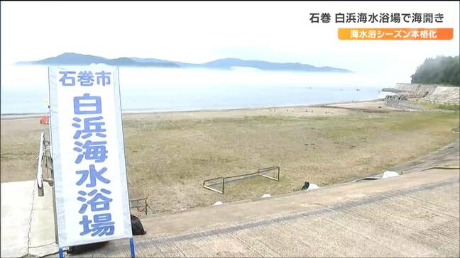 「砂浜が広いのでいくら客が来ても大丈夫」白浜海水浴場が石巻市内のトップを切ってオープン 宮城|TBS NEWS DIG