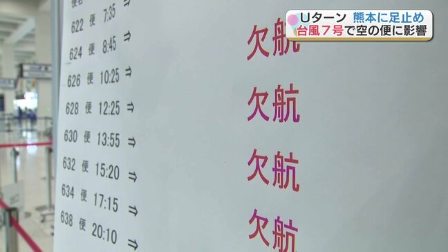 台風7号接近で熊本空港発着の31便が欠航 羽田発はあす17日も一部欠航に|TBS NEWS DIG