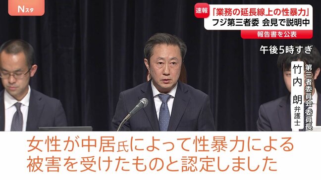 中居正広氏と女性のトラブルは「業務の延長線上の性暴力」と認定　フジテレビ問題で第三者委員会が調査報告書を公表　「セクハラに寛容な企業体質」|TBS NEWS DIG