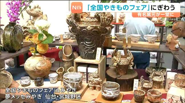 全国の窯元が一堂に!「やきものフェア」が7月16日から仙台の夢メッセみやぎで始まり初日から大勢の人で賑わう|TBS NEWS DIG