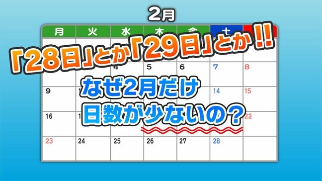 28日とか29日とか・・・なぜ2月だけ日数が少ないの？　答えの鍵は”紀元前のローマ暦”　一年のスタートが春だったから|TBS NEWS DIG
