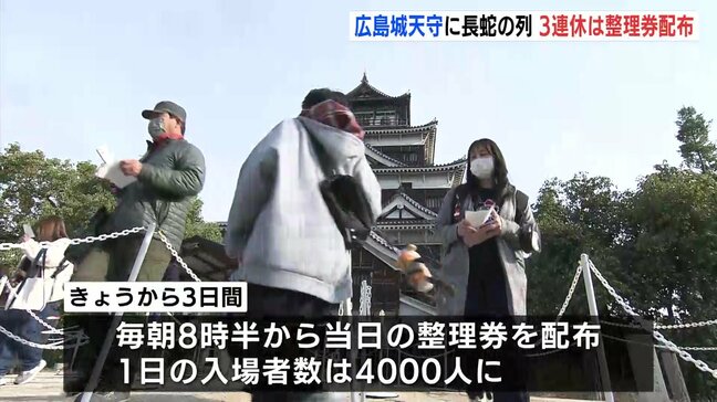 「桃山文化をリアルに再現したのがかっこいい」広島城天守は22日閉城　最後の三連休　整理券求め長蛇の列|TBS NEWS DIG