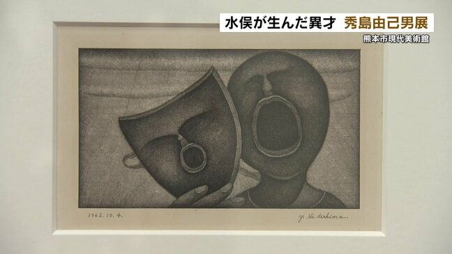 水俣が生んだ異才 秀島由己男展 熊本市現代美術館で開催|TBS NEWS DIG