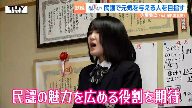 【企画】青春!未来へのパスポート 県内外の4つの大会で優勝した民謡界の期待の星!山形城北高校・佐藤美玖さんを取材(山形)|TBS NEWS DIG