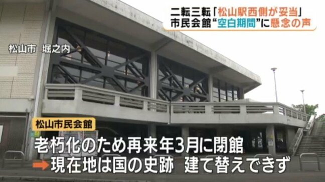 「ビジョンがない」二転三転する松山市の方針に厳しい声  市民会館の閉館と“文化の空白期間”|TBS NEWS DIG