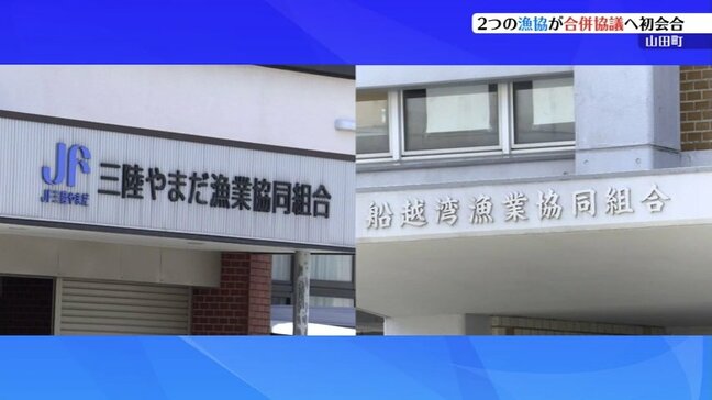町内に2つある漁協の組織強化を図るため、合併に向けた協議を進める初会合が開かれる　岩手・山田町|TBS NEWS DIG