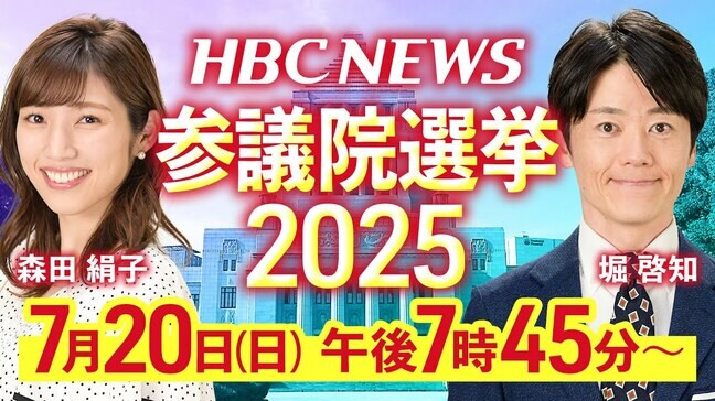 【LIVE配信】参議院選挙2025北海道選挙区 開票速報|TBS NEWS DIG