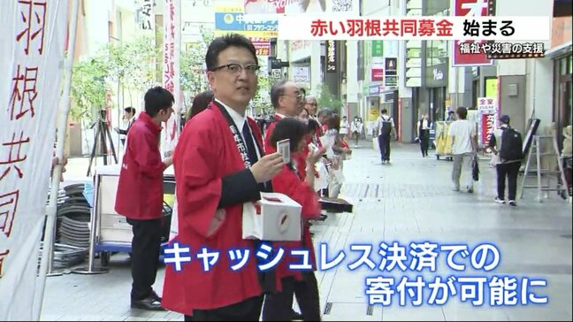 「赤い羽根共同募金」キャッシュレス寄付も可能に　10月1日から半年間実施、高齢者や子育て支援に活用|TBS NEWS DIG