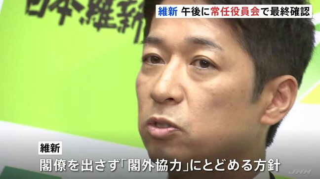 維新　きょう（19日）午後「常任役員会」　自民との政権枠組みは閣外協力とする方針を最終確認へ|TBS NEWS DIG