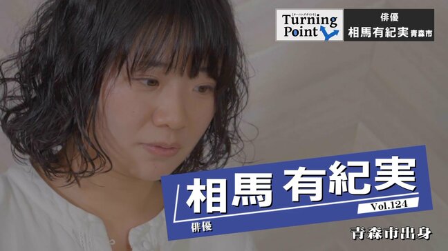 「成績は絶対落とさないから…」高校時代はバイト代で青森ー東京を夜行バスで往復しながら俳優養成所へ「目標に向かって絶対やり通す」俳優・相馬有紀実のターニングポイント|TBS NEWS DIG