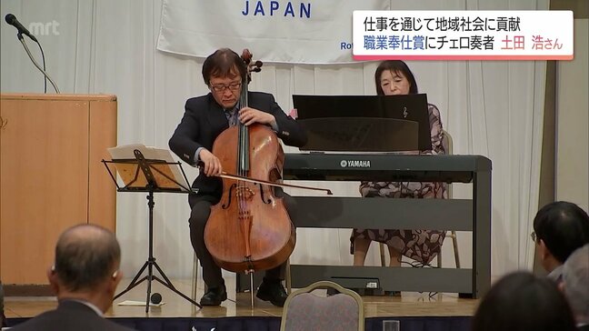 仕事を通じて地域社会に貢献　職業奉仕賞にチェロ奏者　土田浩さん|TBS NEWS DIG