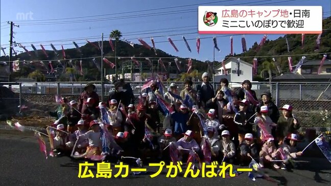 広島東洋カープの春季キャンプを歓迎　日南市・天福球場周辺に地元住民が「ミニこいのぼり」を飾り付け|TBS NEWS DIG