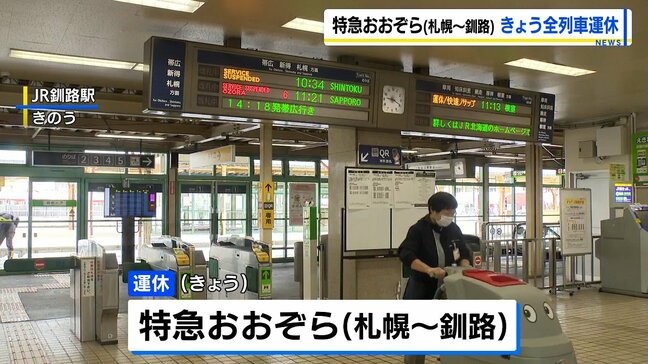 【JR北海道】根室線で路盤流出、札幌～釧路間の特急「おおぞら」16日全区間全列車を運休、石北線も多数の倒木で特急「オホーツク」などに影響|TBS NEWS DIG