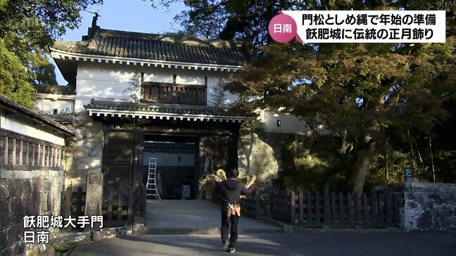 旧藩主ゆかりの門松としめ縄を飾り付け　日南市・飫肥城|TBS NEWS DIG