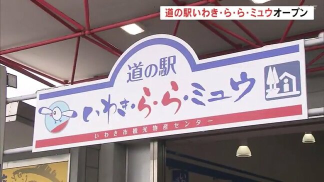 いわき・ら・ら・ミュウ　道の駅としてグランドオープン　お土産コーナーは1.5倍に拡大|TBS NEWS DIG