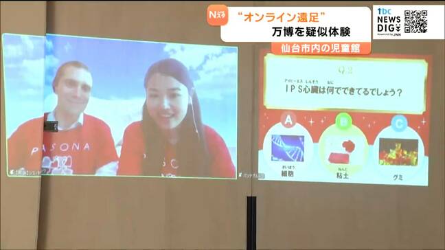「夏に行くのが飛び上がっちゃうくらい楽しみに」万博を“疑似体験”子ども対象にオンライン遠足 仙台|TBS NEWS DIG