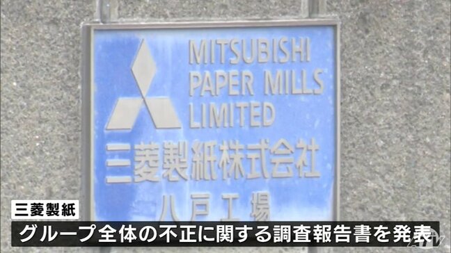 「顧客からクレームが来ないから」当時の上司の指示がきっかけ 三菱製紙の八戸工場でも製品の検査データの改ざん|TBS NEWS DIG
