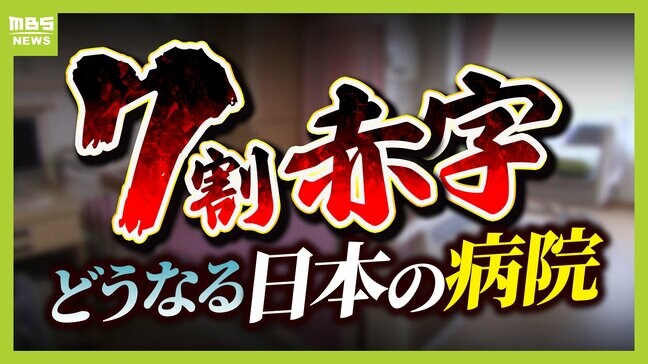 【７割が赤字】どうなる日本の病院　若い医師は美容外科を選択する傾向　"長時間労働で維持"の医療体制は破綻へ【解説】|TBS NEWS DIG
