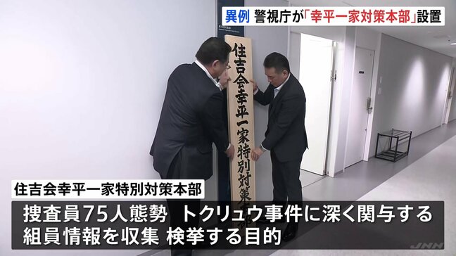 指定暴力団・「住吉会幸平一家特別対策本部」発足　指定暴力団の傘下組織に対して対策本部が設置されるのは警視庁として初|TBS NEWS DIG