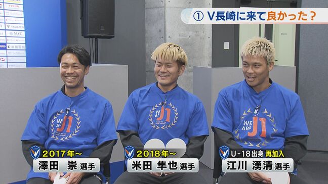「長崎に来て良かった?」V・ファーレン長崎J1昇格記念 澤田・米田・江川選手のホンネ【前編】|TBS NEWS DIG