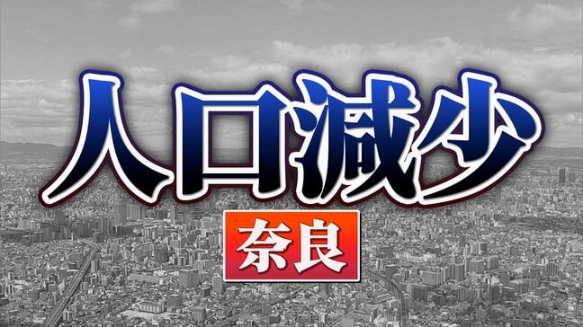 奈良県：人口が増えた市、減った市　関西2府4県すべてで「人口減少↓」 【国勢調査速報・関西】|TBS NEWS DIG