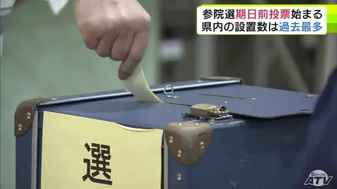 参議院選挙の「期日前投票」はじまる　青森県内には過去最多の137か所が設置予定　有権者が一票投じる【参議院選挙2025・青森県選挙区】　|　青森のニュース│ATV NEWS│青森テレビ