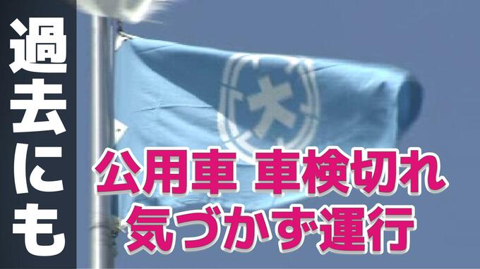 公用車が車検切れで1か月間走行 職員が使用中に気づく 過去の対策徹底されず【長崎県大村市】|TBS NEWS DIG