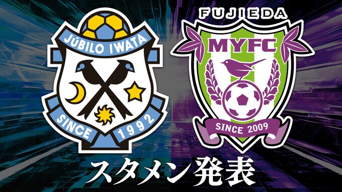 磐田はメンバー変えず　藤枝は出場停止明け山原＆水野が復帰  “静岡三国決戦”第4ラウンド【磐田×藤枝スタメン発表】|TBS NEWS DIG