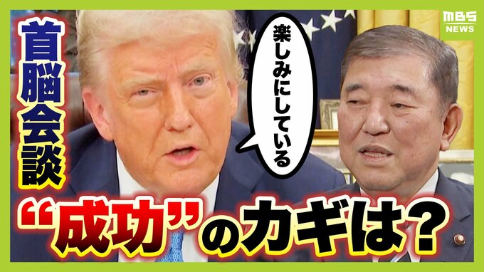 【日米首脳会談】「結論から言いましょう」麻生太郎氏のアドバイスに石破茂総理「私が一番苦手なこと」　専門家が考える“日本にとっての安心材料”とは？|TBS NEWS DIG