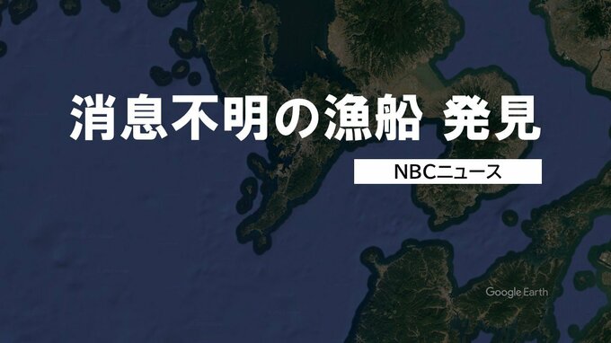 1人乗り漁船が漁から戻らず消息不明に　翌朝発見も船長の男性（80代）は意識不明の状態【長崎】|TBS NEWS DIG