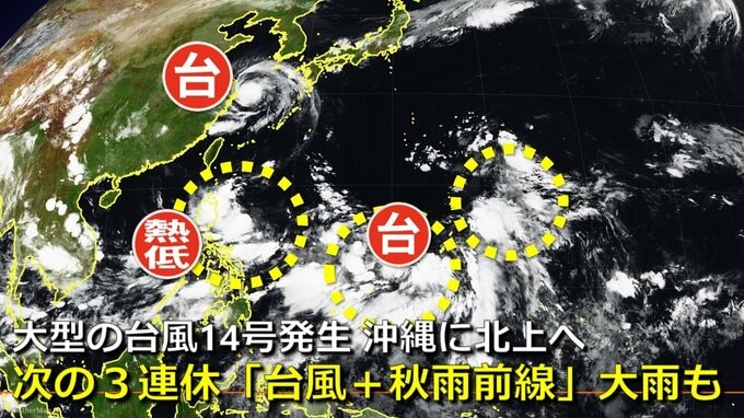 【台風情報】大型の「台風14号（プラサン）」発生　気象庁発表　18～19日に沖縄接近おそれ　次の３連休は別の熱帯じょう乱が北上も　秋雨前線とコラボで大雨のおそれ　日米欧の進路予想比較【25日までの雨・風シミュレーション】|TBS NEWS DIG